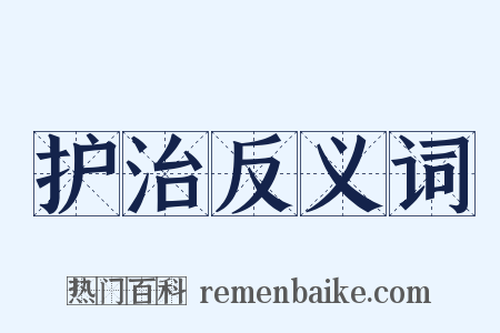 护治反义词是什么意思的图片